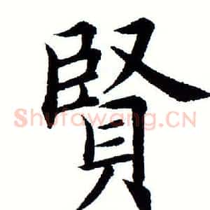贤