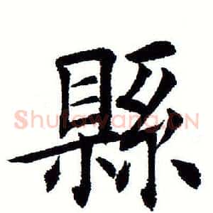 县