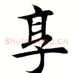 享