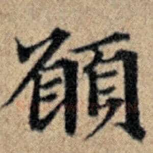 愿