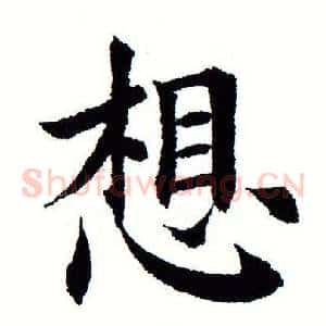 想