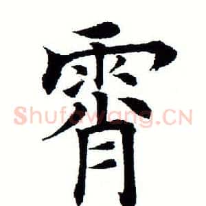 霄