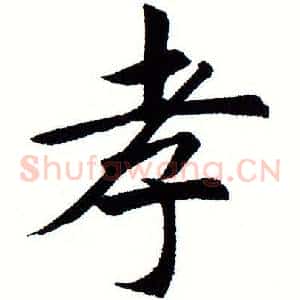 孝