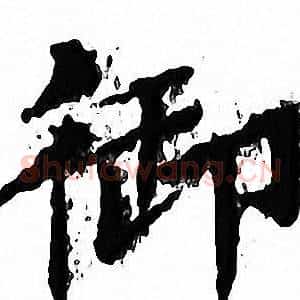御