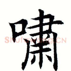 啸