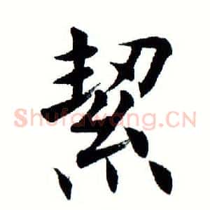 絜