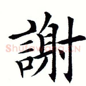 谢