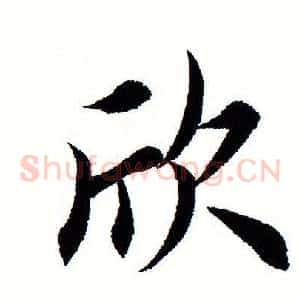 欣