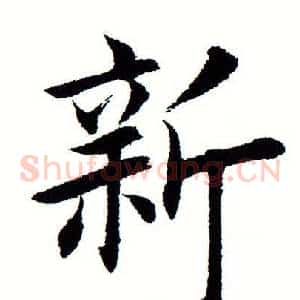 新