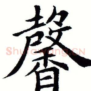 馨