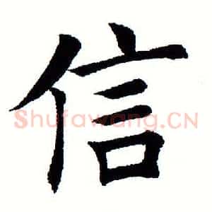 信