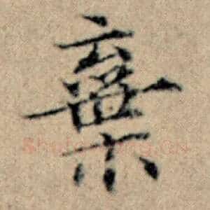 弃