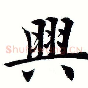 兴