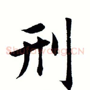 刑
