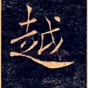 越