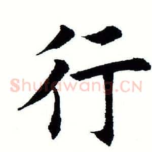 行