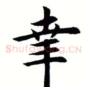 幸