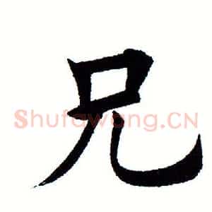 兄