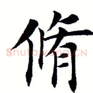 修