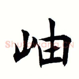 岫