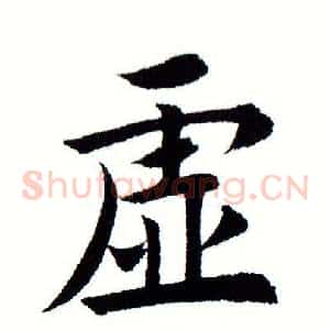 虚