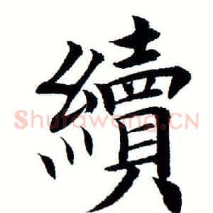 续