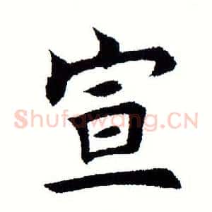宣