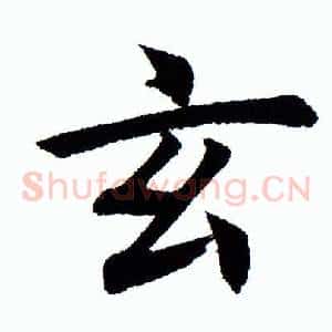玄
