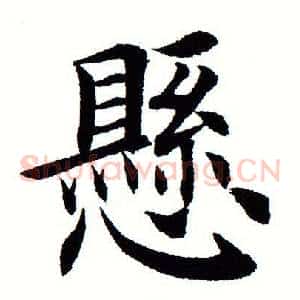 悬