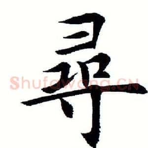 寻