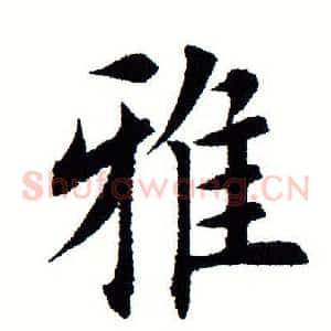 雅