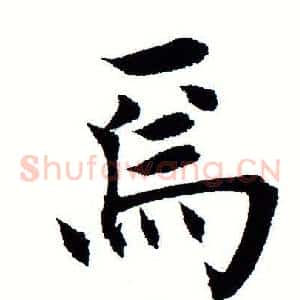 焉