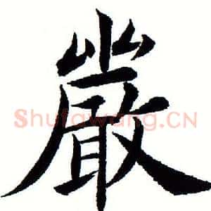 严