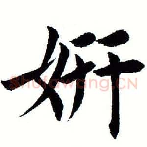 妍