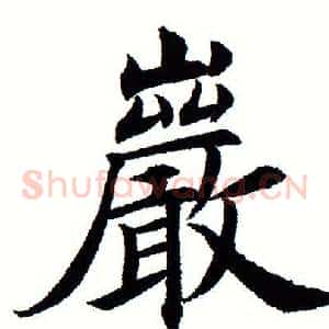 岩