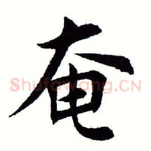 奄