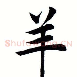 羊