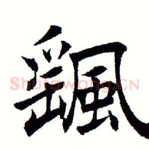 颻
