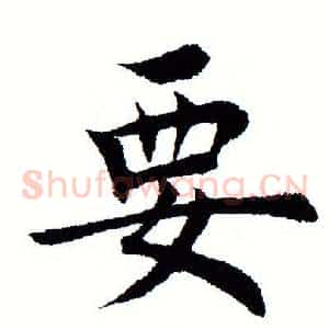 要