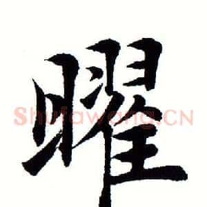 曜