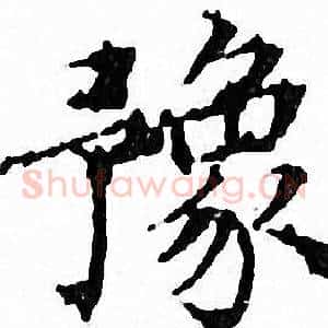 豫
