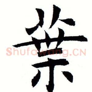 叶