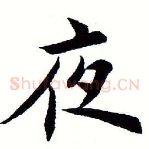 夜