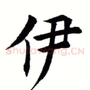 伊