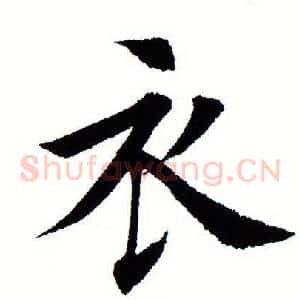 衣