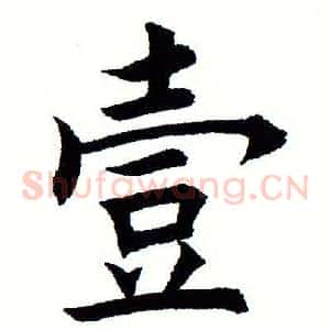 壹