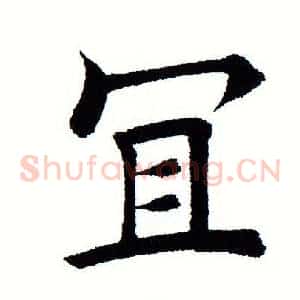 宜