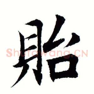 贻