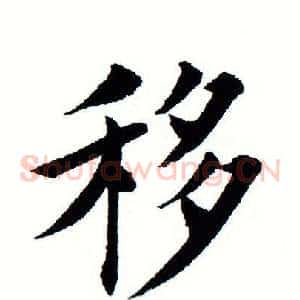 移