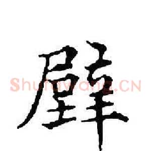 壁